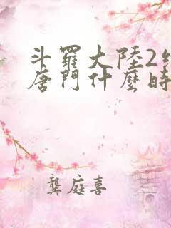 斗罗大陆2绝世唐门什么时候完结