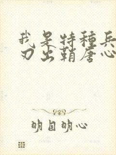 我是特种兵之利刃出鞘唐心怡第几集出现