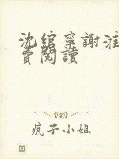 沈绾宁谢淮今免费阅读