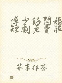 傅少的闪婚甜妻短剧免费版