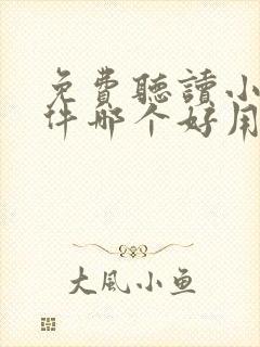 免费听读小说软件哪个好用