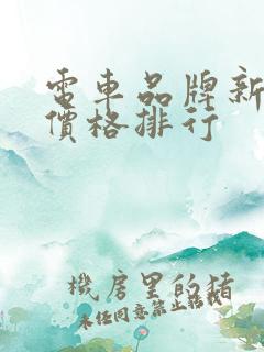 电车品牌新能源价格排行