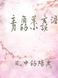 主角叶玄澹台明月的小说