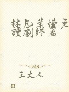 林凡叶惜免费阅读剧终篇