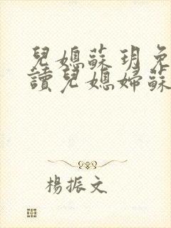 儿媳苏玥免费阅读儿媳妇苏玥