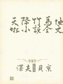 天降竹马他最撩啦小说全文免费阅读