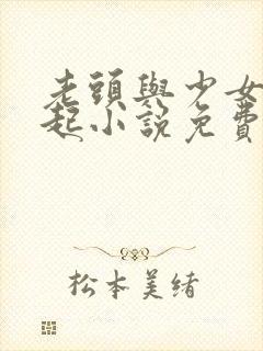 老头与少女在一起小说免费阅读