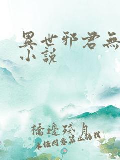 异世邪君无删减小说