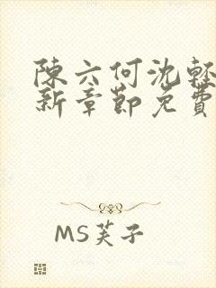 陈六何沈轻舞最新章节免费