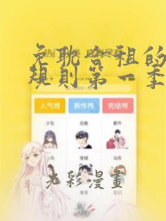 免耽合租的秘密规则第一季：结局+番外