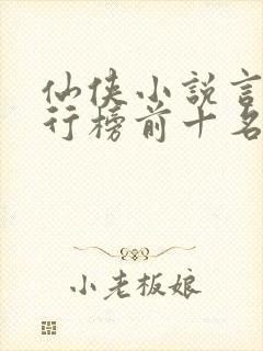 仙侠小说言情排行榜前十名