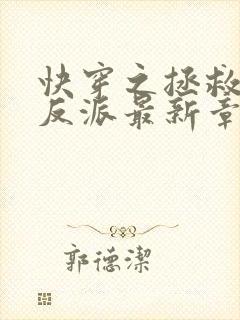 快穿之拯救黑化反派最新章节txt