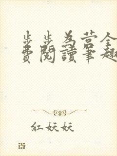 步步为营全文免费阅读笔趣阁
