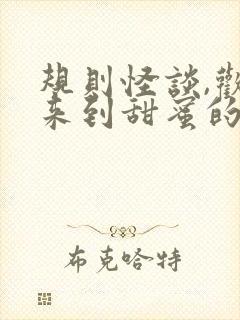 规则怪谈,欢迎来到甜蜜的家正版