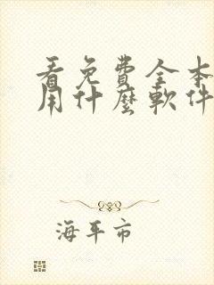 看免费全本小说用什么软件