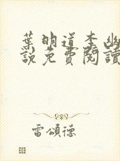 叶明道李幽然小说免费阅读无弹窗