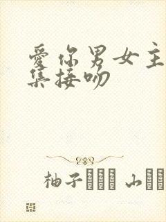 爱你男女主第几集接吻