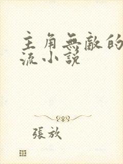 主角无敌的无限流小说