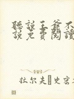 听说王爷不行小说免费阅读无弹窗