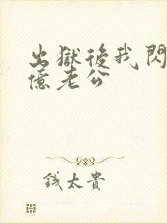 出狱后我闪婚千亿老公