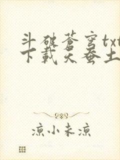 斗破苍穹txt下载天蚕土豆