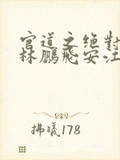 官道之绝对权力林鹏飞安江有声听小说