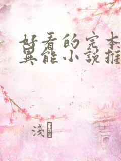 好看的完本都市异能小说推荐