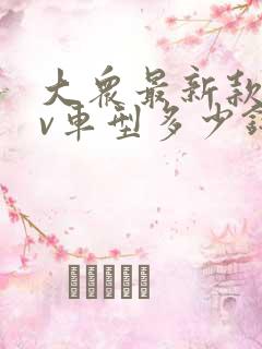 大众最新款suv车型多少钱