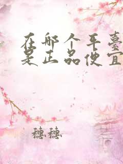 在哪个平台买鞋是正品便宜