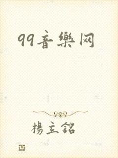 99音乐网