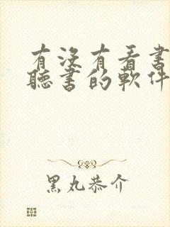 有没有看书又能听书的软件