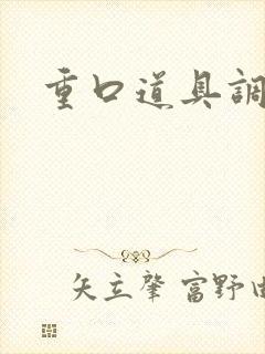 重口道具调教文