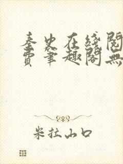 秦史在线阅读免费笔趣阁无弹窗