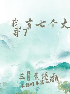 我有七个大佬哥哥7 我有七个大佬哥哥7