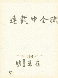 连载中全职剑修