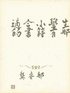 适合小学生阅读的书籍有哪些呢