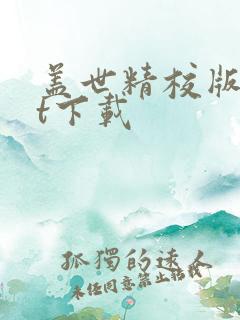 盖世精校版txt下载