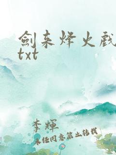 剑来烽火戏诸侯txt