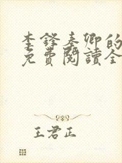 李锋秦卿的小说免费阅读全文无弹窗