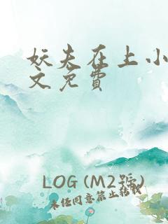 妖夫在上小说全文免费