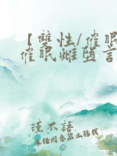 【双性/催眠】催眠雌堕言情小说男主角