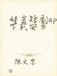 好省短剧app下载安卓 好省短剧app下载安卓