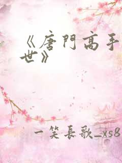 《唐门高手在异世》