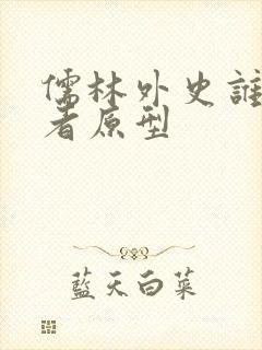 儒林外史谁是作者原型