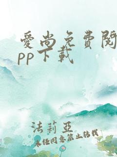 爱尚免费阅读app下载