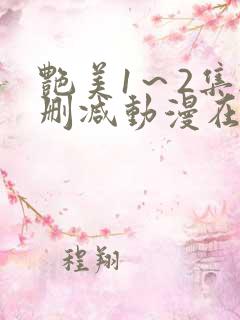 艳美1～2集无删减动漫在线
