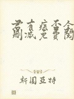 君有疾否全文无删减免费阅读