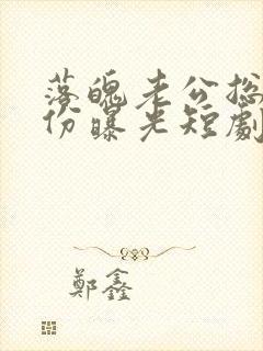 落魄老公总裁身份曝光短剧免费观看