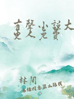 有声小说大奉打更人免费