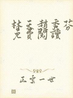 林天赵秀芬小说免费阅读